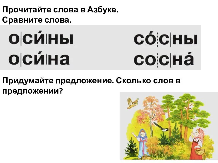 Прочитайте слова в Азбуке. Сравните слова. Придумайте предложение. Сколько слов в предложении?