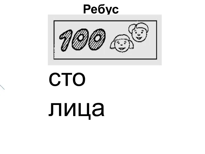 сто лица Ребус