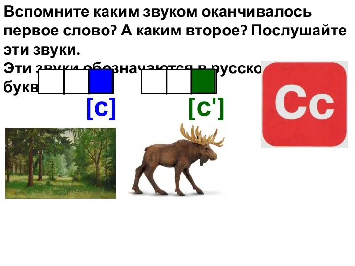 Вспомните каким звуком оканчивалось первое слово? А каким второе? Послушайте эти звуки.