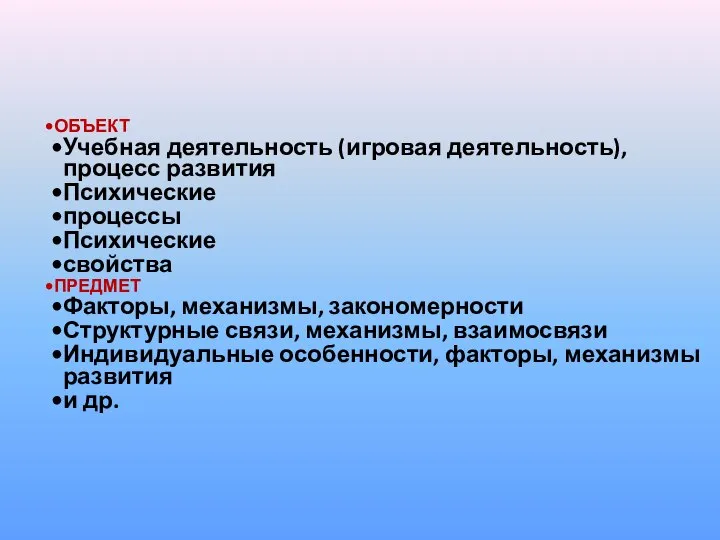 ОБЪЕКТ Учебная деятельность (игровая деятельность), процесс развития Психические процессы Психические свойства ПРЕДМЕТ