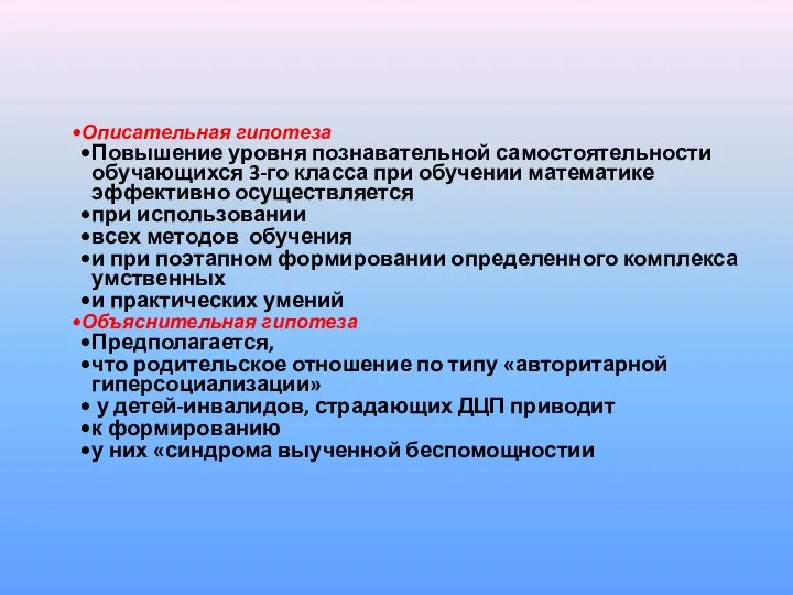 Описательная гипотеза Повышение уровня познавательной самостоятельности обучающихся 3-го класса при обучении математике