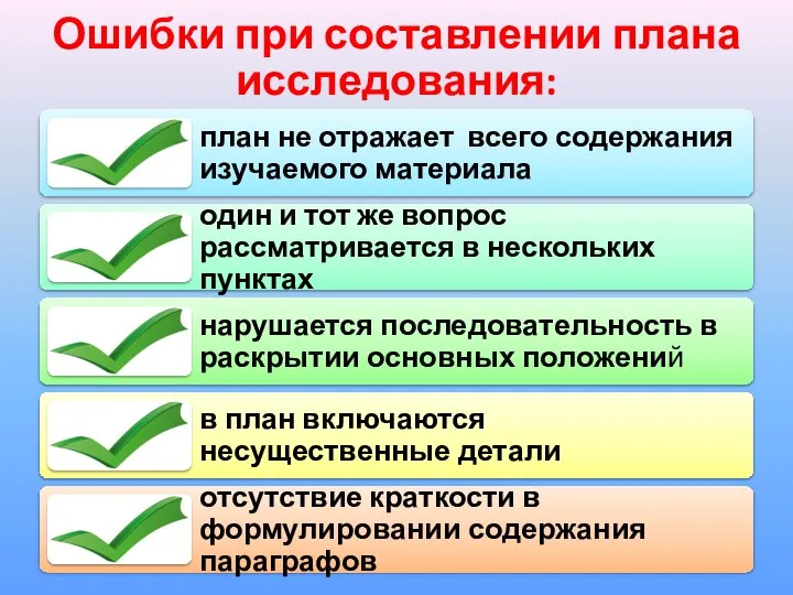 Ошибки при составлении плана исследования: