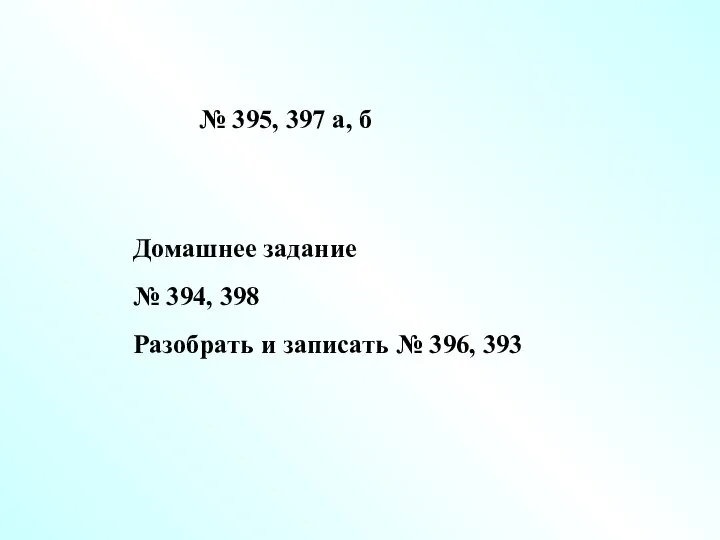 № 395, 397 а, б Домашнее задание № 394, 398 Разобрать и записать № 396, 393