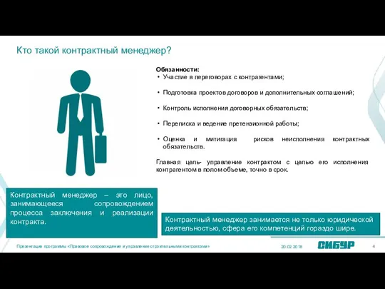 Кто такой контрактный менеджер? 20.02.2018 Обязанности: Участие в переговорах с контрагентами; Подготовка