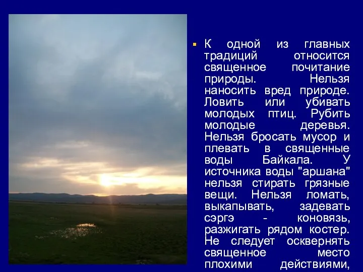 К одной из главных традиций относится священное почитание природы. Нельзя наносить вред