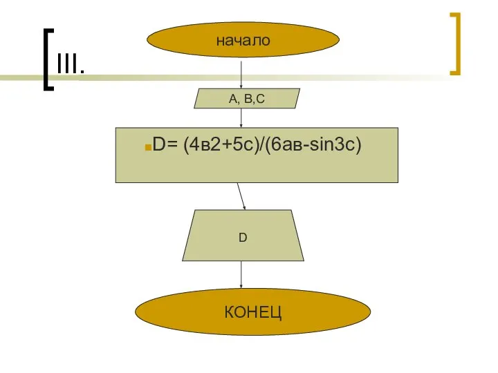 III. начало A, B,C КОНЕЦ D= (4в2+5с)/(6ав-sin3c) D