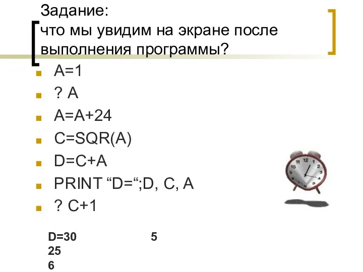 Задание: что мы увидим на экране после выполнения программы? А=1 ? А