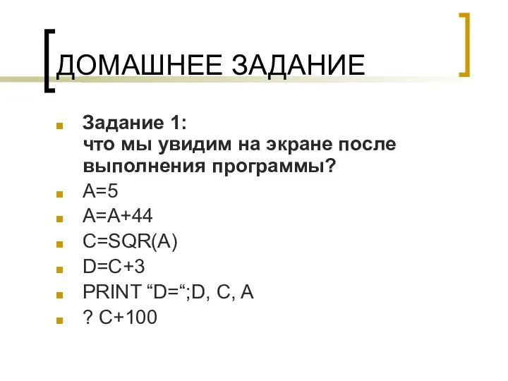 ДОМАШНЕЕ ЗАДАНИЕ Задание 1: что мы увидим на экране после выполнения программы?