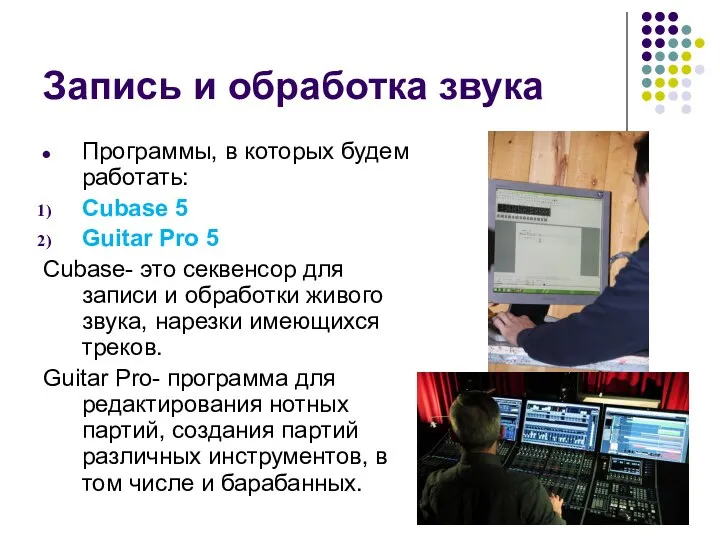 Запись и обработка звука Программы, в которых будем работать: Cubase 5 Guitar