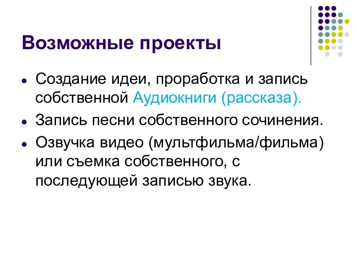 Возможные проекты Создание идеи, проработка и запись собственной Аудиокниги (рассказа). Запись песни