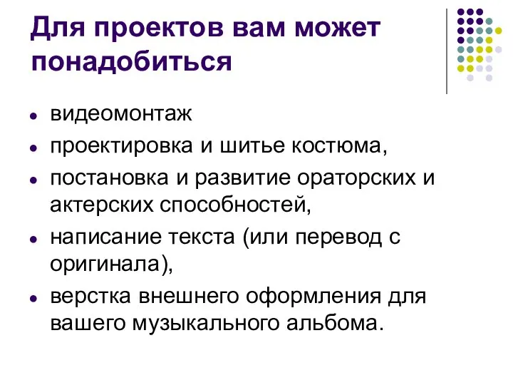 Для проектов вам может понадобиться видеомонтаж проектировка и шитье костюма, постановка и