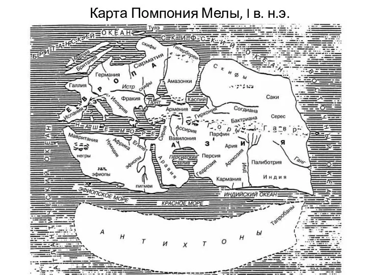 Карта Помпония Мелы, I в. н.э.