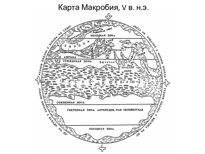 Карта Макробия, V в. н.э.