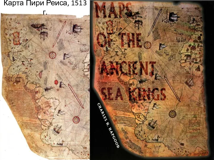 Карта Пири Реиса, 1513 г.