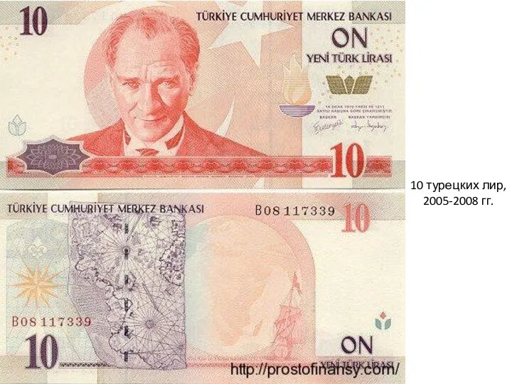 10 турецких лир, 2005-2008 гг.