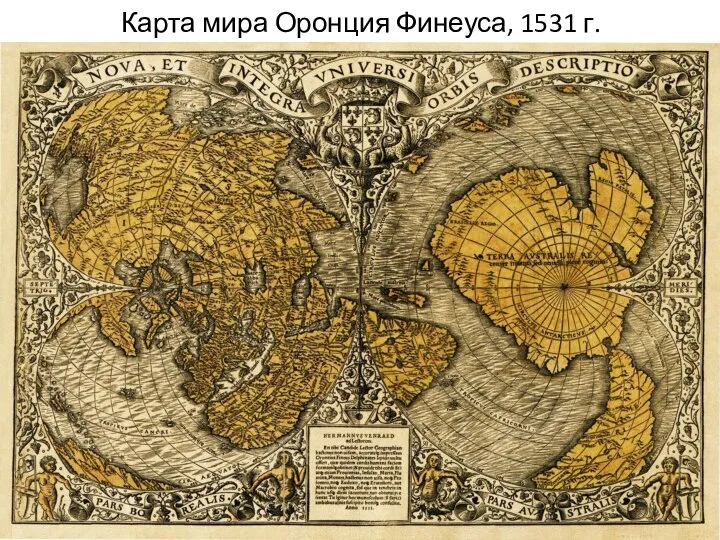 Карта мира Оронция Финеуса, 1531 г.