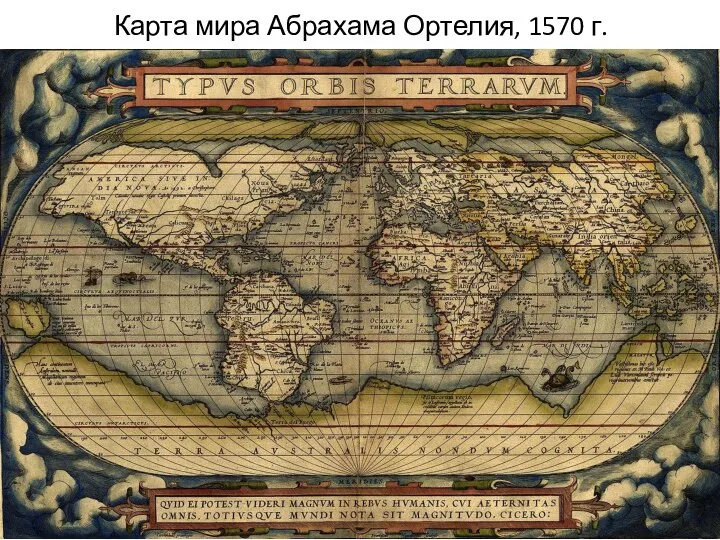 Карта мира Абрахама Ортелия, 1570 г.