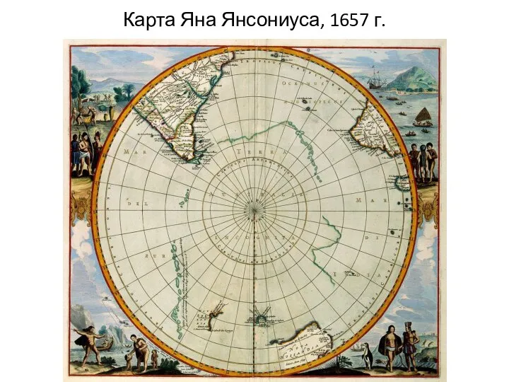 Карта Яна Янсониуса, 1657 г.