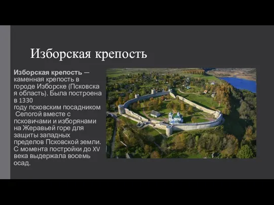 Изборская крепость Изборская крепость — каменная крепость в городе Изборске (Псковская область).