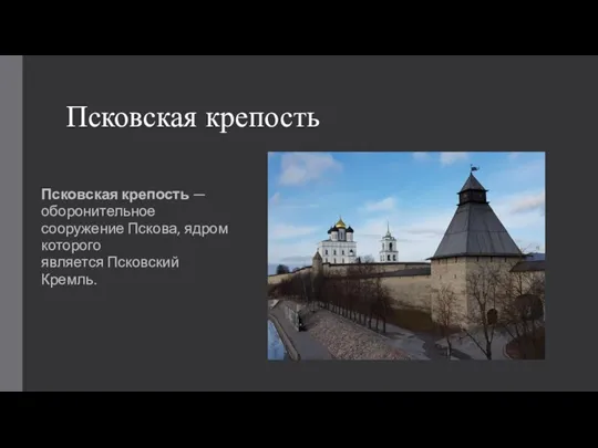 Псковская крепость Псковская крепость — оборонительное сооружение Пскова, ядром которого является Псковский Кремль.