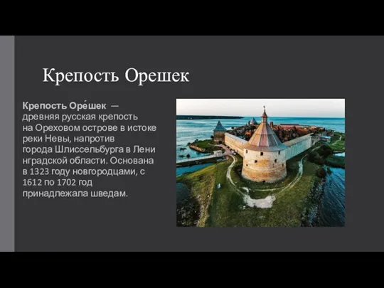 Крепость Орешек Крепость Оре́шек — древняя русская крепость на Ореховом острове в