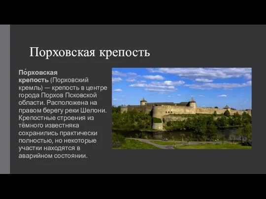 Порховская крепость По́рховская крепость (Порховский кремль) — крепость в центре города Порхов