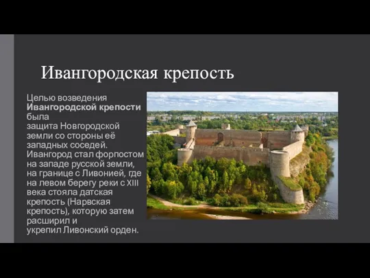 Ивангородская крепость Целью возведения Ивангородской крепости была защита Новгородской земли со стороны