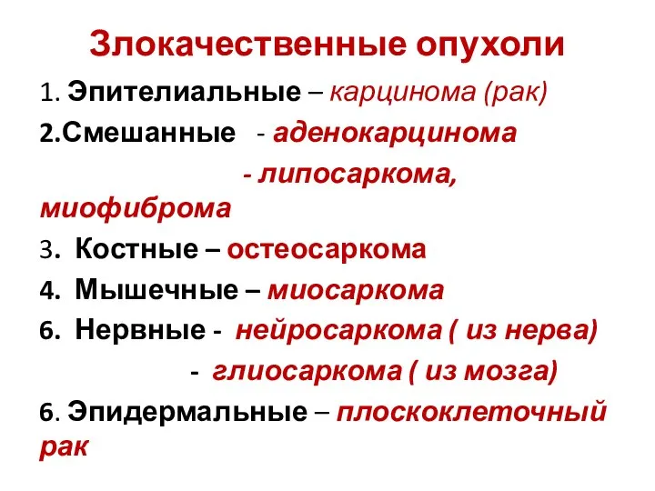 Злокачественные опухоли 1. Эпителиальные – карцинома (рак) 2.Смешанные - аденокарцинома - липосаркома,