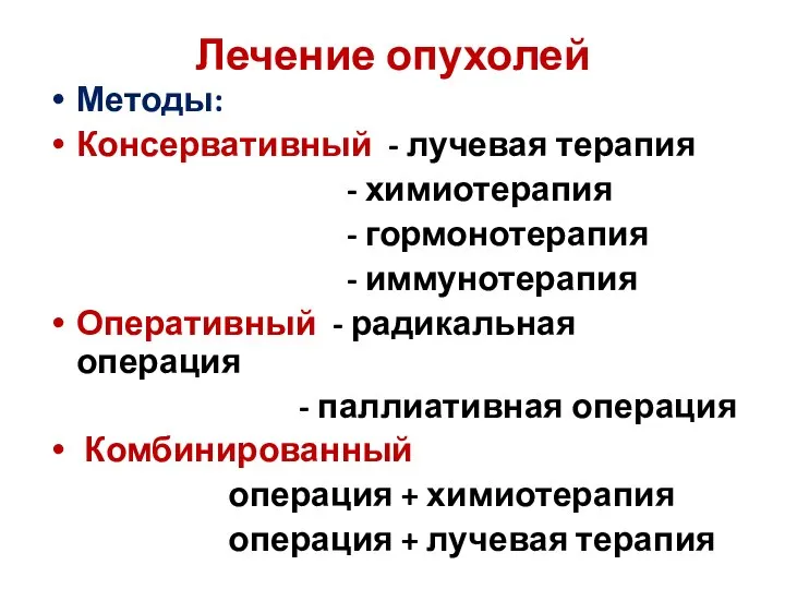 Лечение опухолей Методы: Консервативный - лучевая терапия - химиотерапия - гормонотерапия -