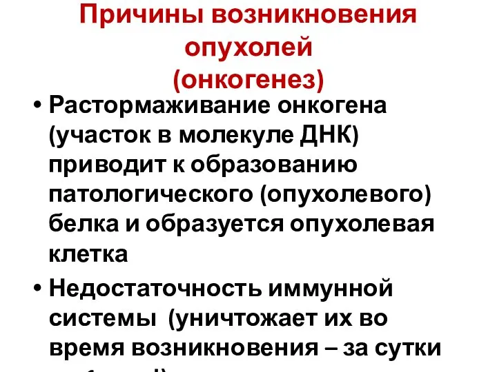 Причины возникновения опухолей (онкогенез) Растормаживание онкогена (участок в молекуле ДНК) приводит к