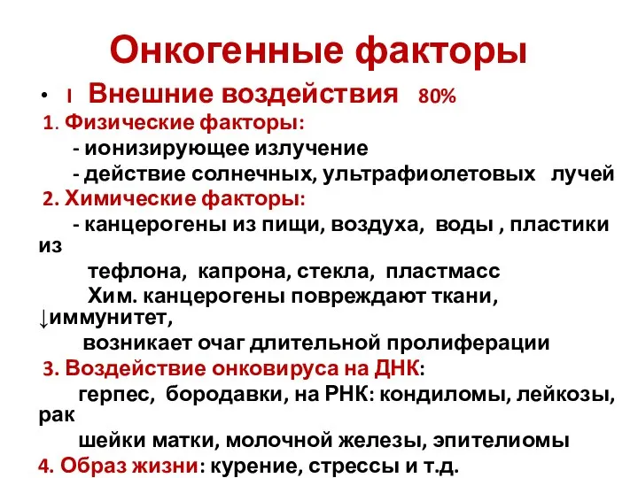 Онкогенные факторы I Внешние воздействия 80% 1. Физические факторы: - ионизирующее излучение