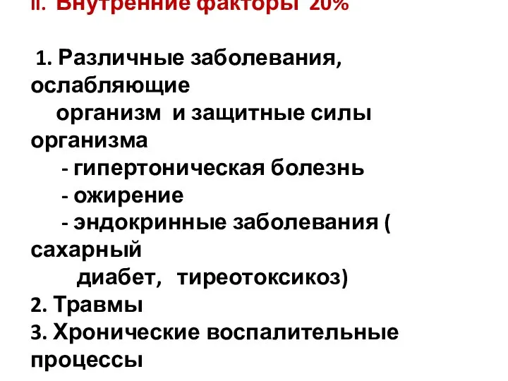 II. Внутренние факторы 20% 1. Различные заболевания, ослабляющие организм и защитные силы