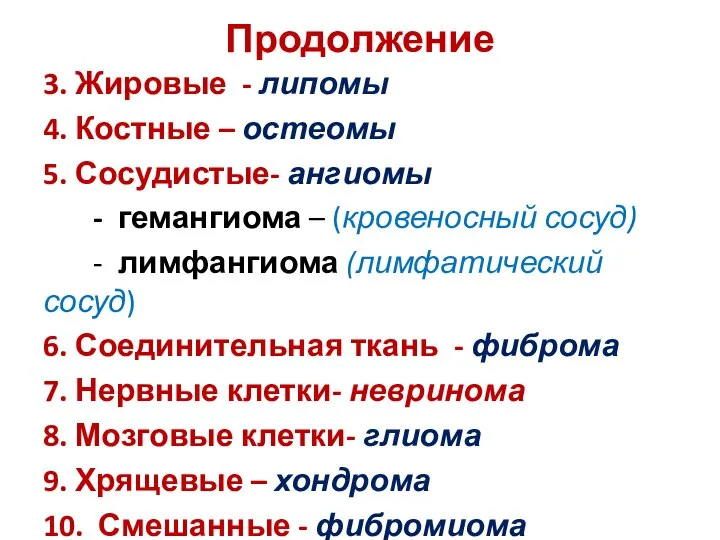 Продолжение 3. Жировые - липомы 4. Костные – остеомы 5. Сосудистые- ангиомы