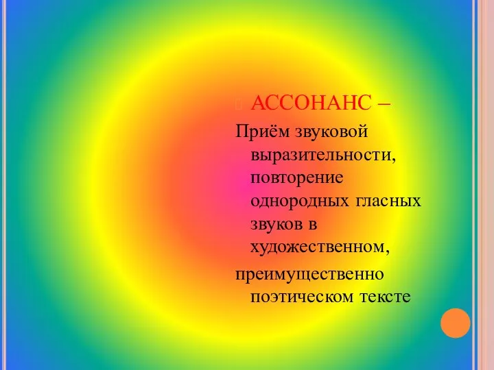 Выразительные средства фонетики АЛЛИТЕРАЦИЯ – Приём звуковой выразительности, повторение однородных согласных звуков