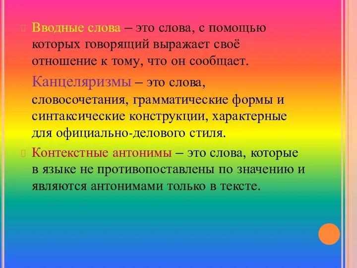 Вводные слова – это слова, с помощью которых говорящий выражает своё отношение