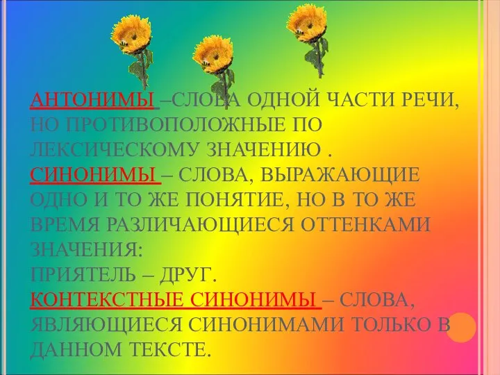 АНТОНИМЫ –СЛОВА ОДНОЙ ЧАСТИ РЕЧИ, НО ПРОТИВОПОЛОЖНЫЕ ПО ЛЕКСИЧЕСКОМУ ЗНАЧЕНИЮ . СИНОНИМЫ