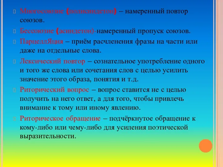 Многосоюзие (полисиндетон) – намеренный повтор союзов. Бессоюзие (асиндетон)-намеренный пропуск союзов. ПарцеллЯция –