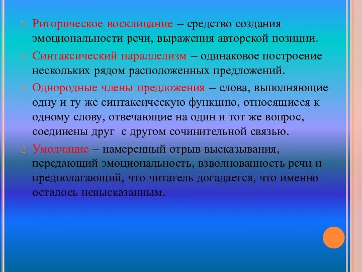 Риторическое восклицание – средство создания эмоциональности речи, выражения авторской позиции. Синтаксический параллелизм