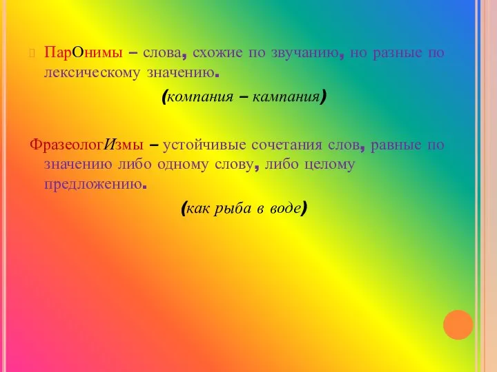 ПарОнимы – слова, схожие по звучанию, но разные по лексическому значению. (компания