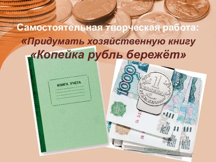 Самостоятельная творческая работа: «Придумать хозяйственную книгу «Копейка рубль бережёт»