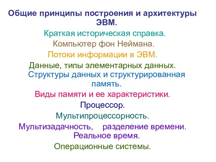 Общие принципы построения и архитектуры ЭВМ. Краткая историческая справка. Компьютер фон Неймана.