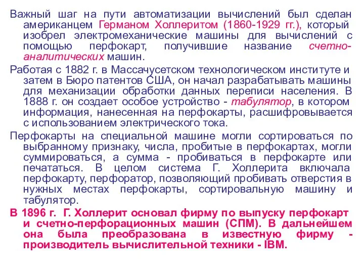 Важный шаг на пути автоматизации вычислений был сделан американцем Германом Холлеритом (1860-1929