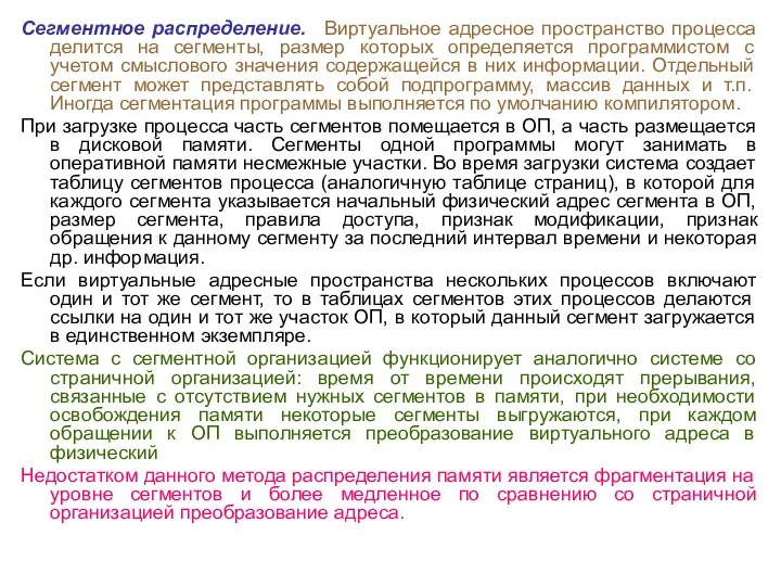 Сегментное распределение. Виртуальное адресное пространство процесса делится на сегменты, размер которых определяется