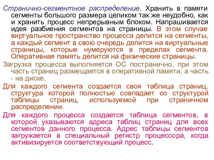 Странично-сегментное распределение. Хранить в памяти сегменты большого размера целиком так же неудобно,