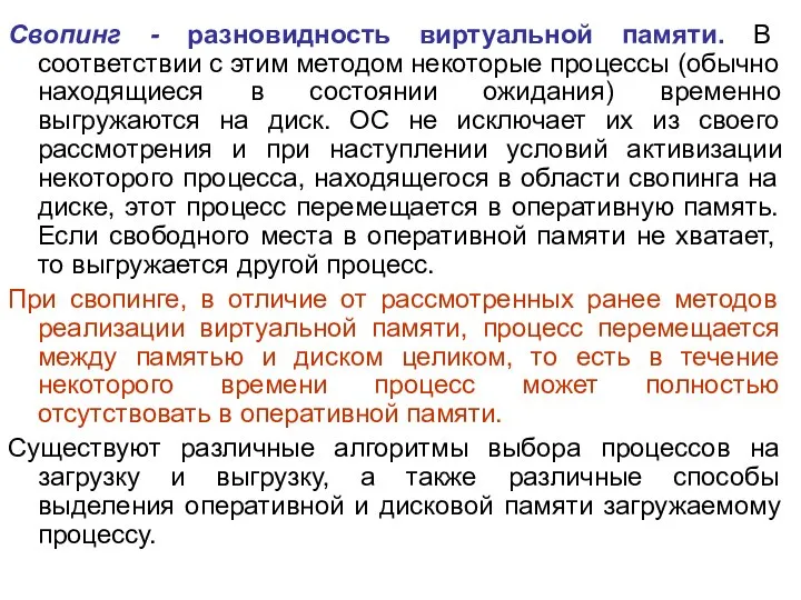 Свопинг - разновидность виртуальной памяти. В соответствии с этим методом некоторые процессы