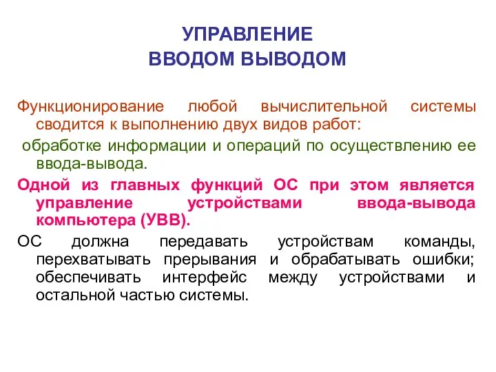 УПРАВЛЕНИЕ ВВОДОМ ВЫВОДОМ Функционирование любой вычислительной системы сводится к выполнению двух видов