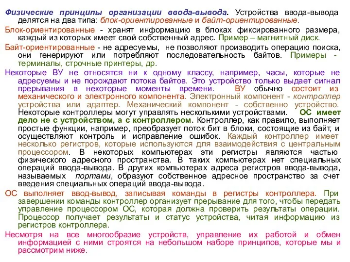 Физические принципы организации ввода-вывода. Устройства ввода-вывода делятся на два типа: блок-ориентированные и