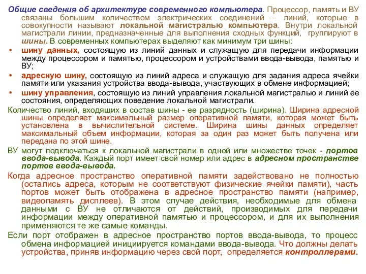 Общие сведения об архитектуре современного компьютера. Процессор, память и ВУ связаны большим