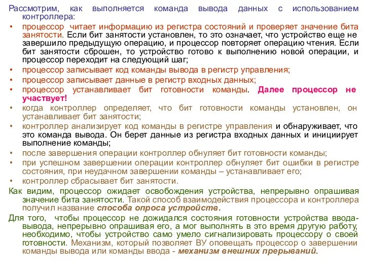 Рассмотрим, как выполняется команда вывода данных с использованием контроллера: процессор читает информацию