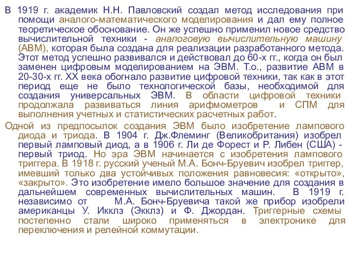 В 1919 г. академик Н.Н. Павловский создал метод исследования при помощи аналого-математического